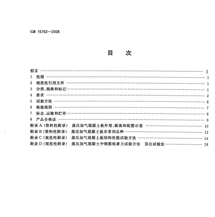 蒸壓加氣混凝土板標(biāo)準(zhǔn)gb15762-2008